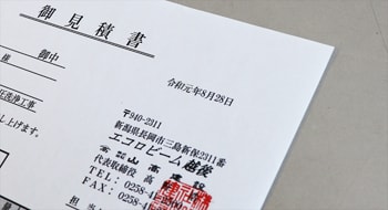 エコロビーム越後　お見積り