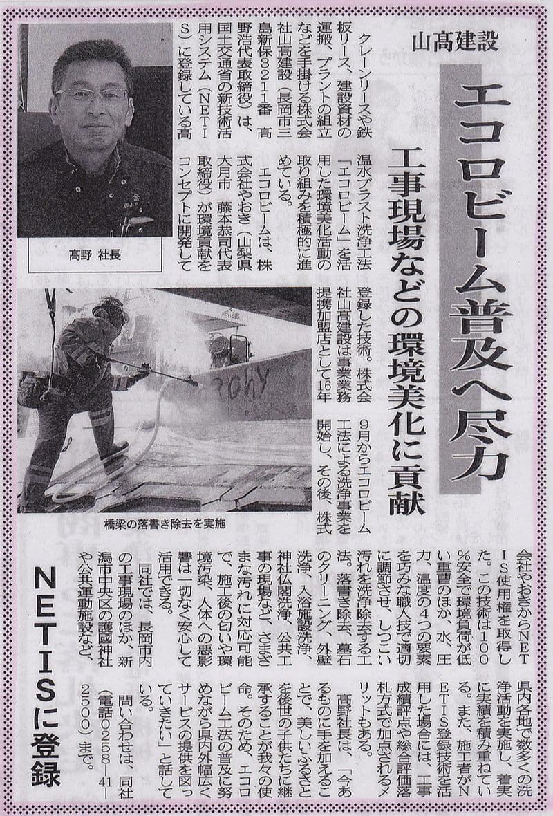 エコロビーム越後　NETIS