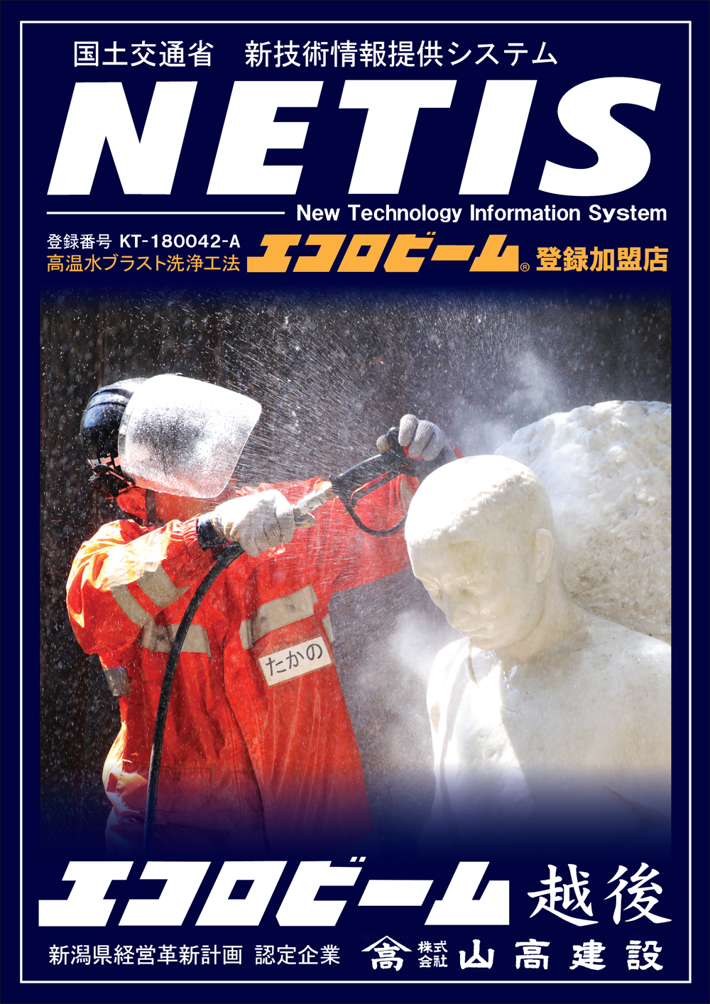エコロビーム越後　NETIS