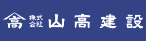 山高建設