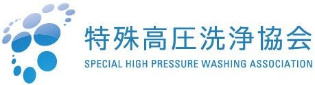 特殊高圧洗浄協会