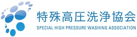 特殊高圧洗浄協会