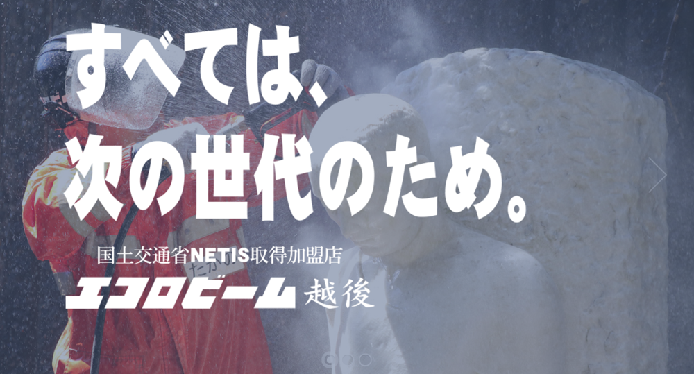 エコロビーム越後　TOP