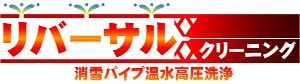 リバーサルクリーニング
